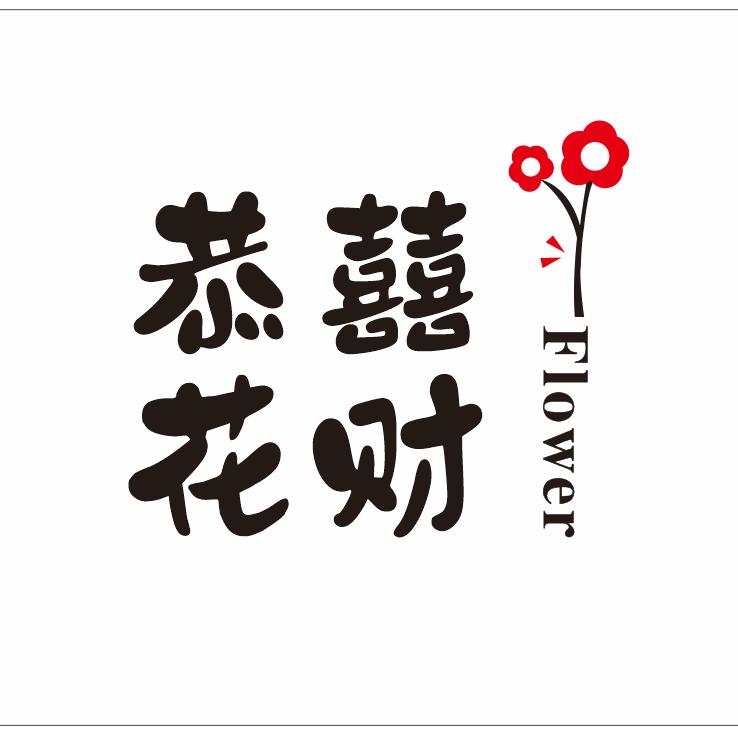 恭囍花财｜永生花花礼定制