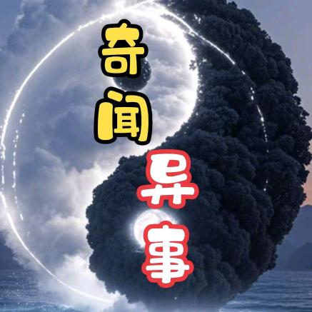 奇闻趣事