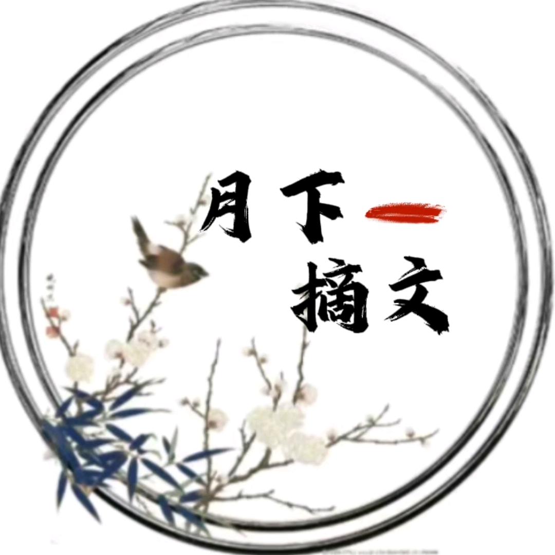 月下摘文