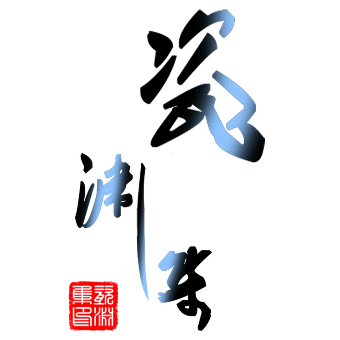 瓷渊集