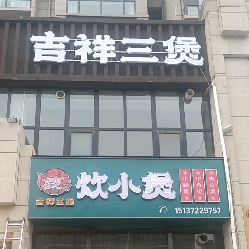 吉祥三煲@炊小煲