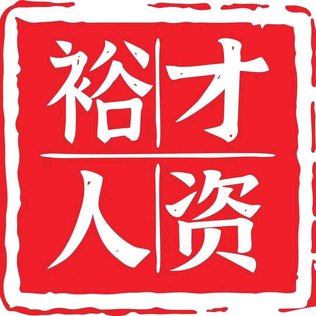 西昌裕才人力资源服务有限公司