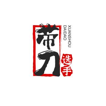 带刀选手