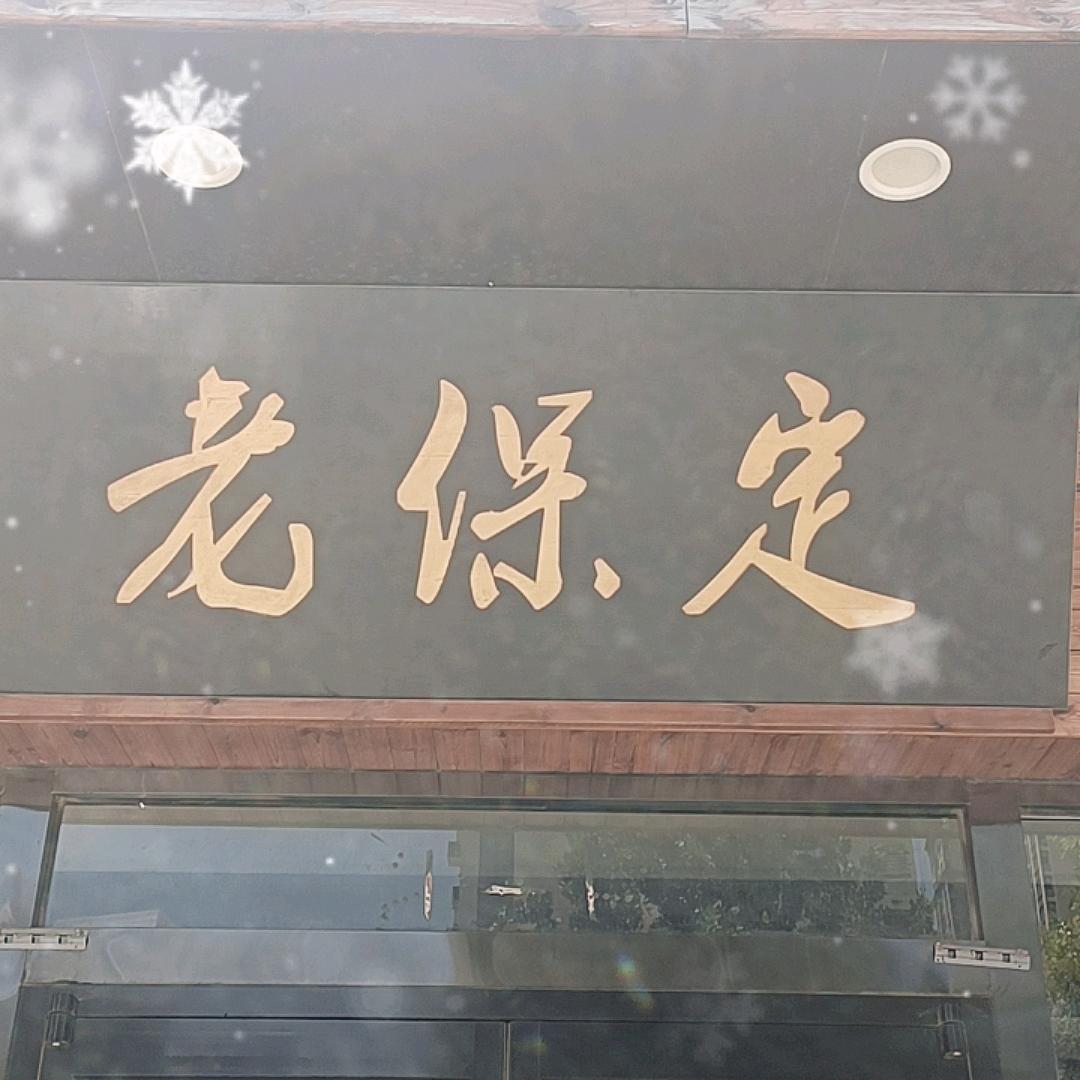 老保定家常菜