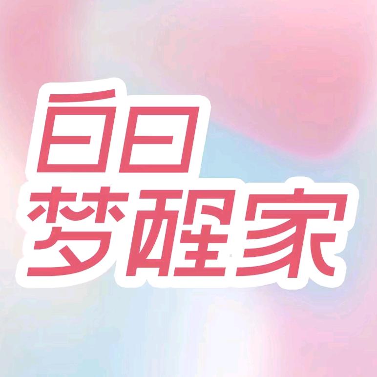 白日梦醒家官方旗舰店