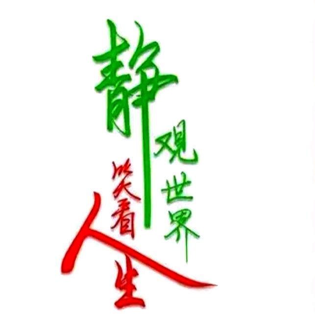 笑看人生