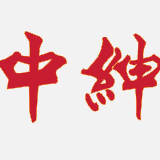 中绅台球俱乐部