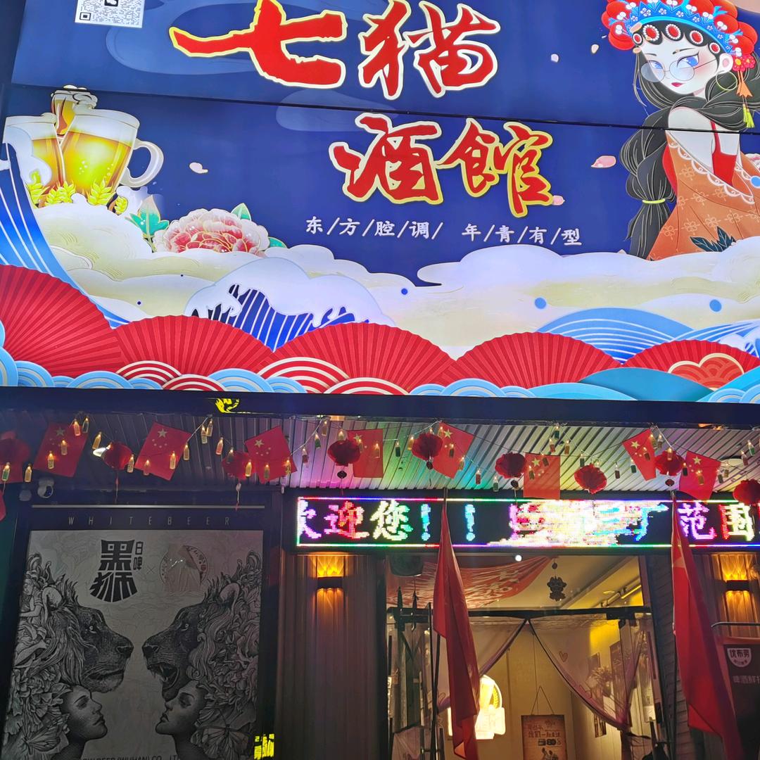七猫酒馆