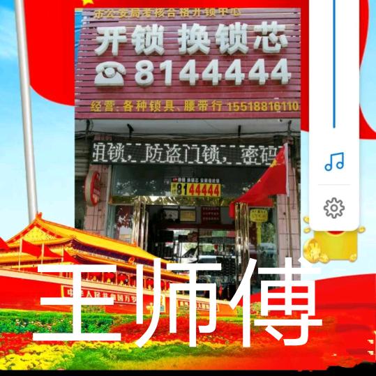 王师傅滑县开锁按装指纹锁，8144444