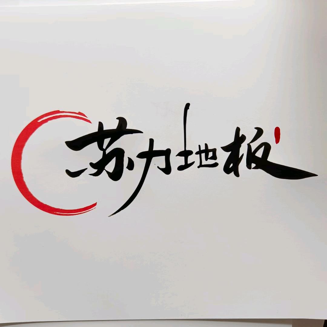 苏力地板