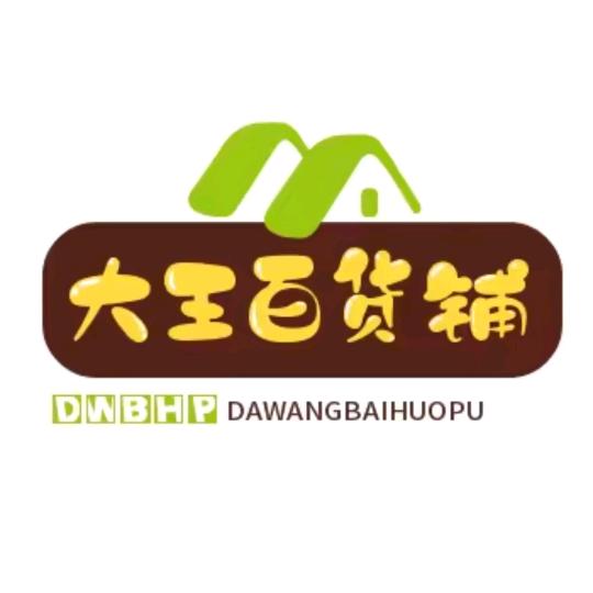 大王百货铺