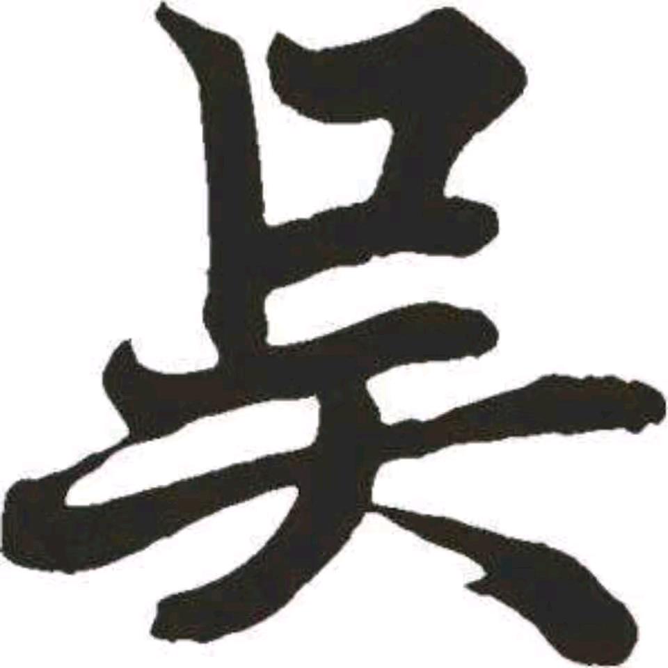吴公子