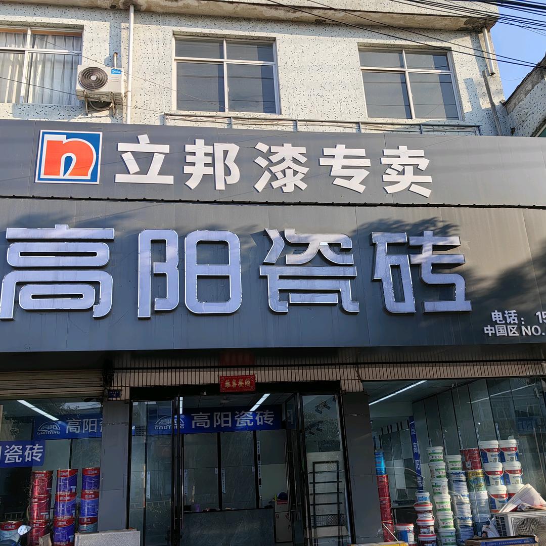 高阳瓷砖