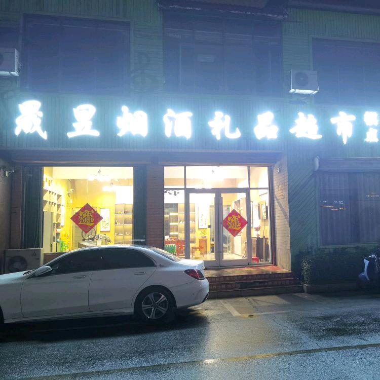 晟昱烟酒礼品超市棋牌茶艺