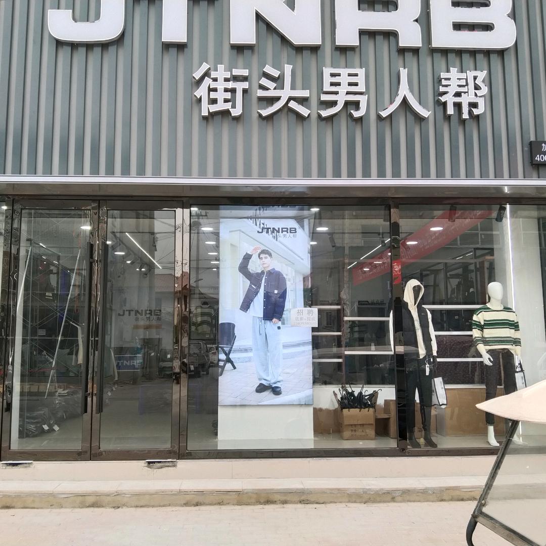 街头男人帮庆祖店