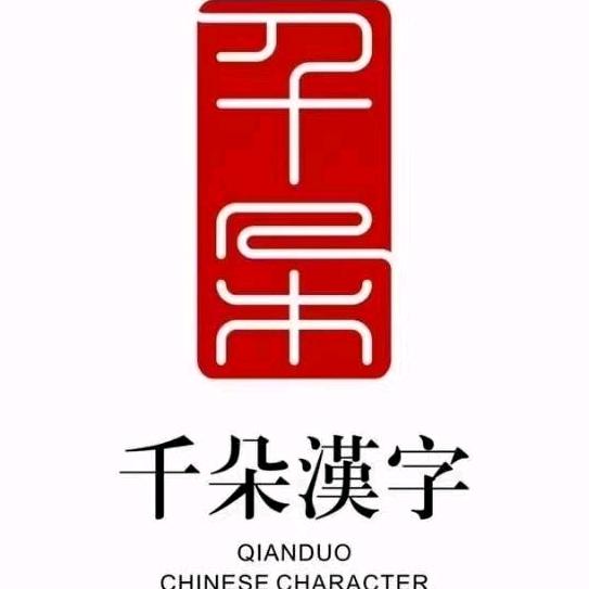 千朵汉字(站前馆)专用号