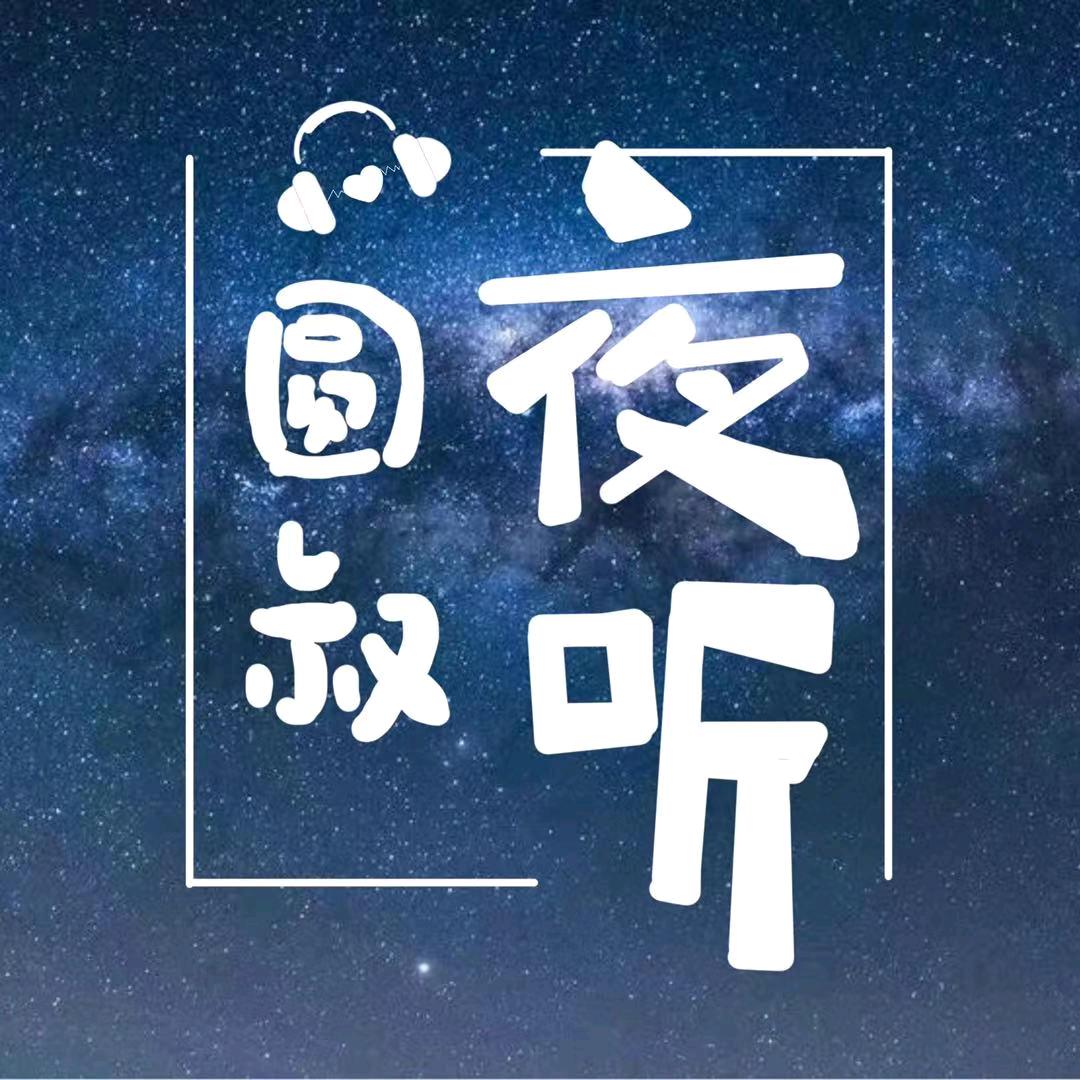 圆叔夜听