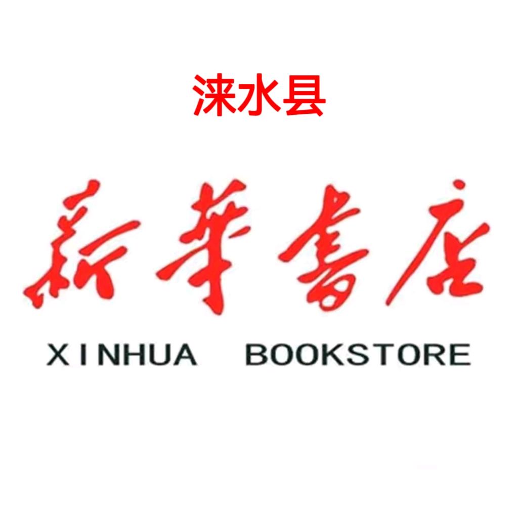涞水县新华书店