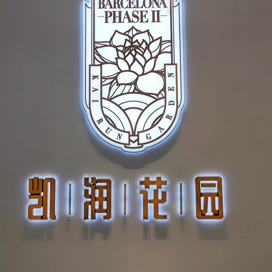 🌈望花*凯润花园