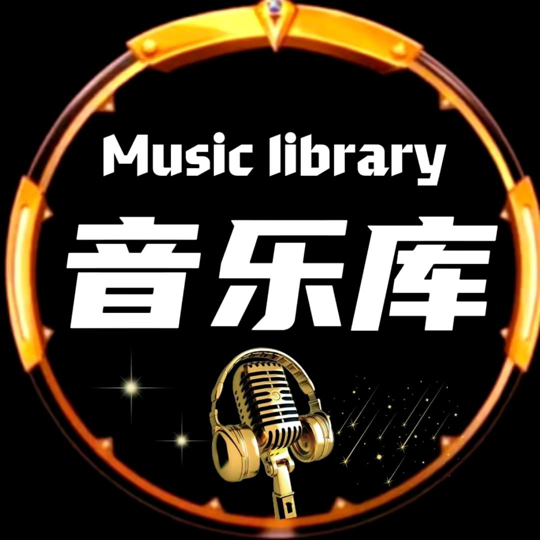卓玛音乐库