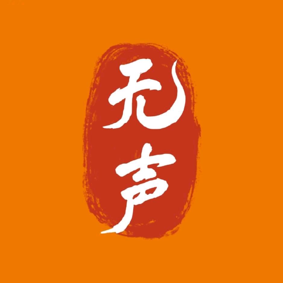 此事！无声