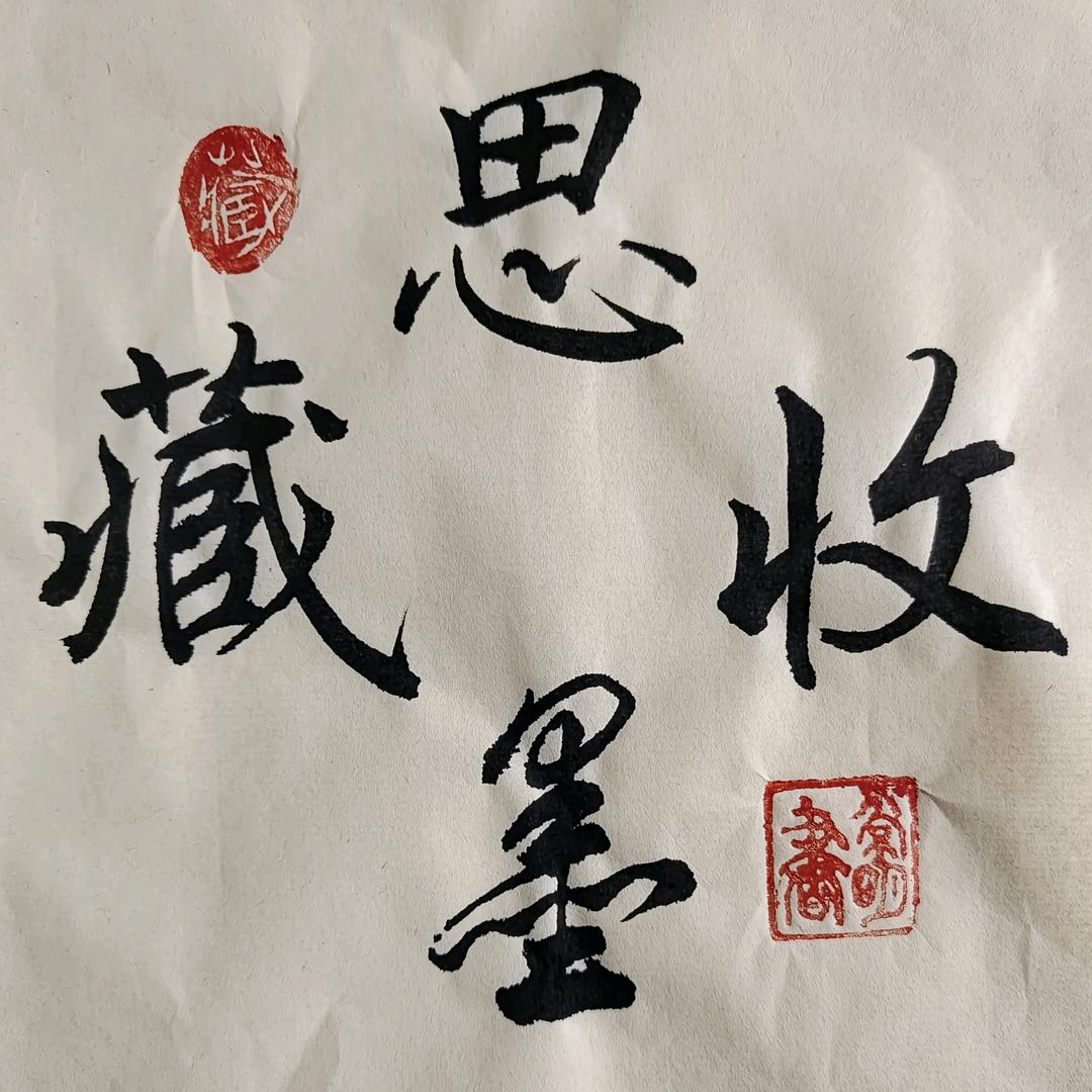 思墨收藏