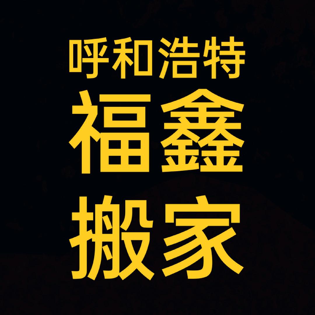 呼市福鑫搬家公司