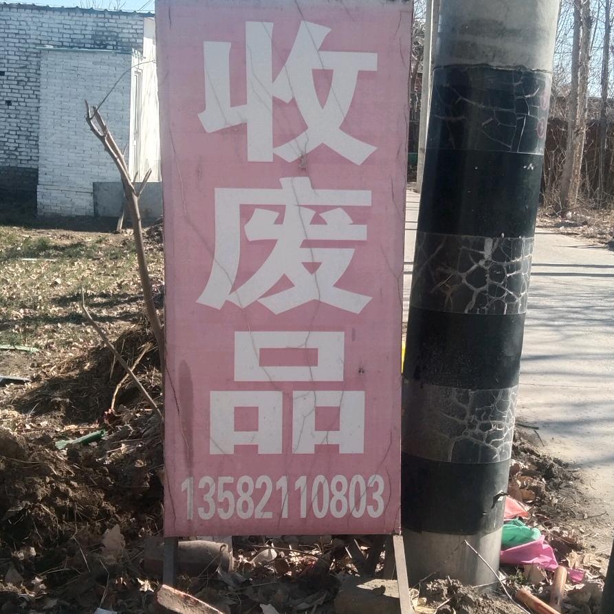 高价废铁