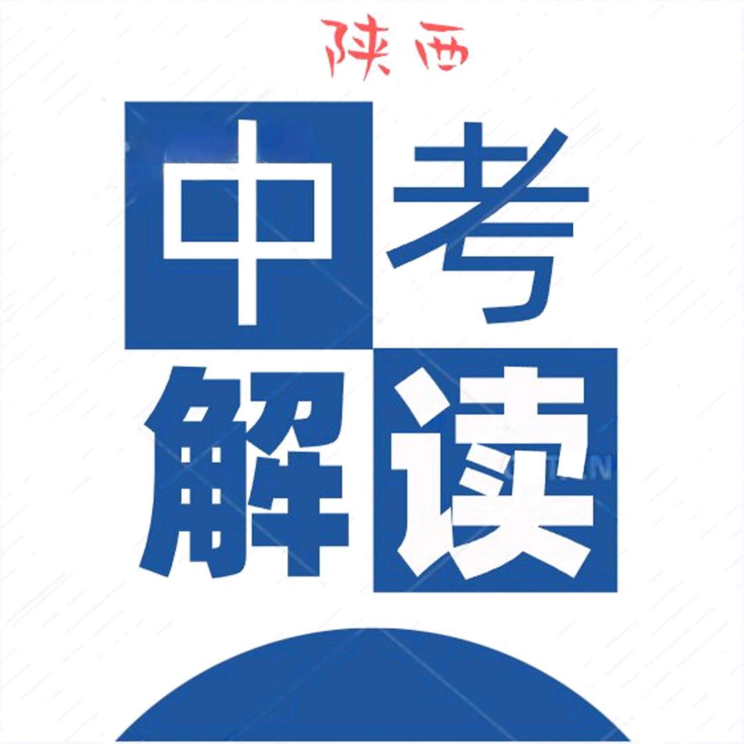陕西中考解读