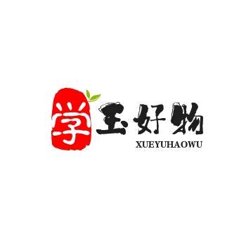 学玉好物