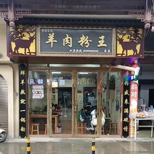 羊肉粉王（羴犇部落）