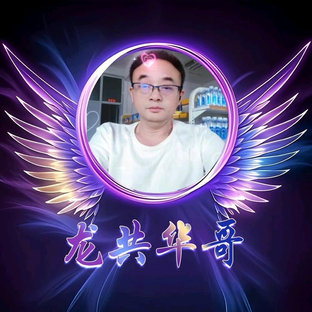 华哥