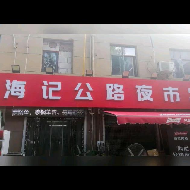 海记公路夜市官方号