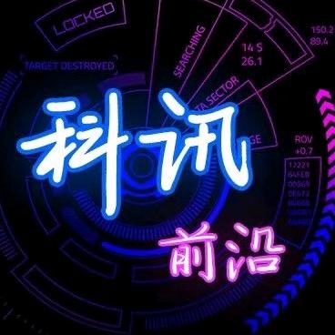 前沿科讯1