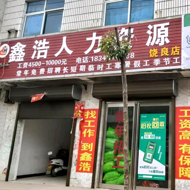 鑫浩人力资源刘姐