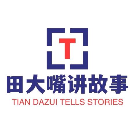 田大嘴讲故事