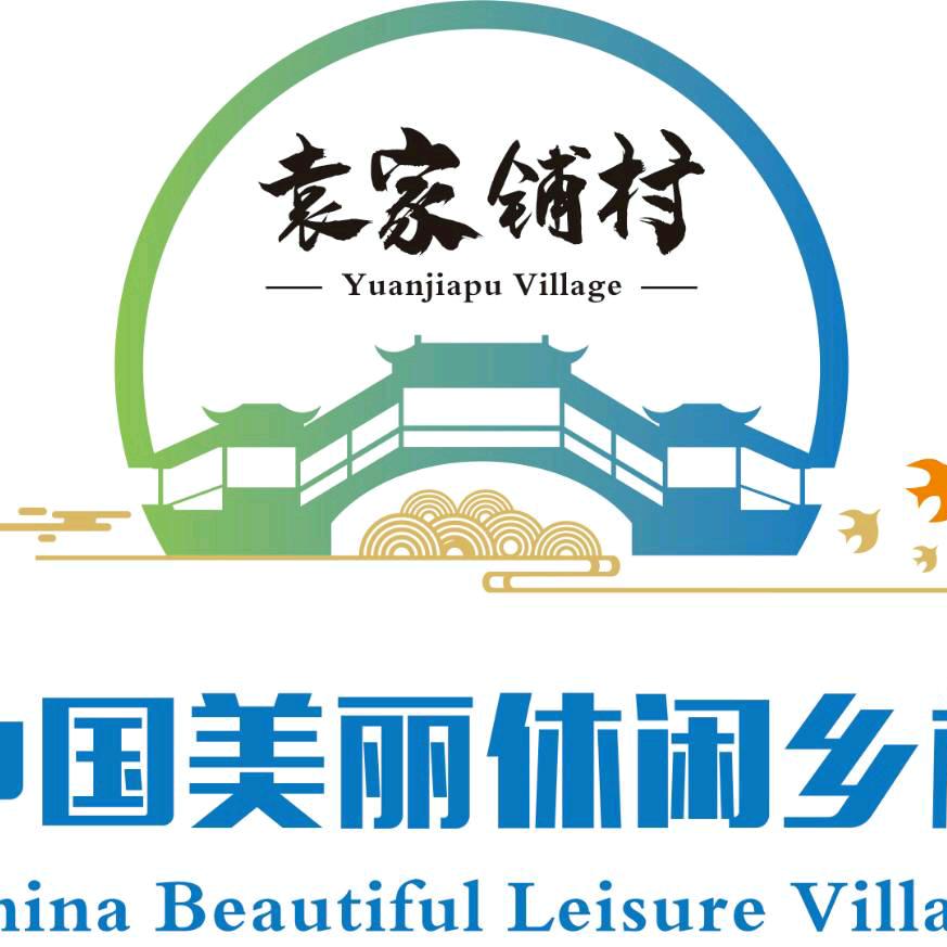 袁家铺村