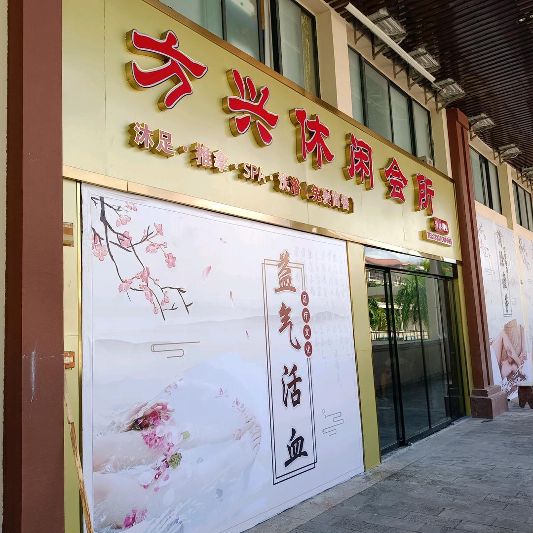 万宁兴隆方兴休闲会所