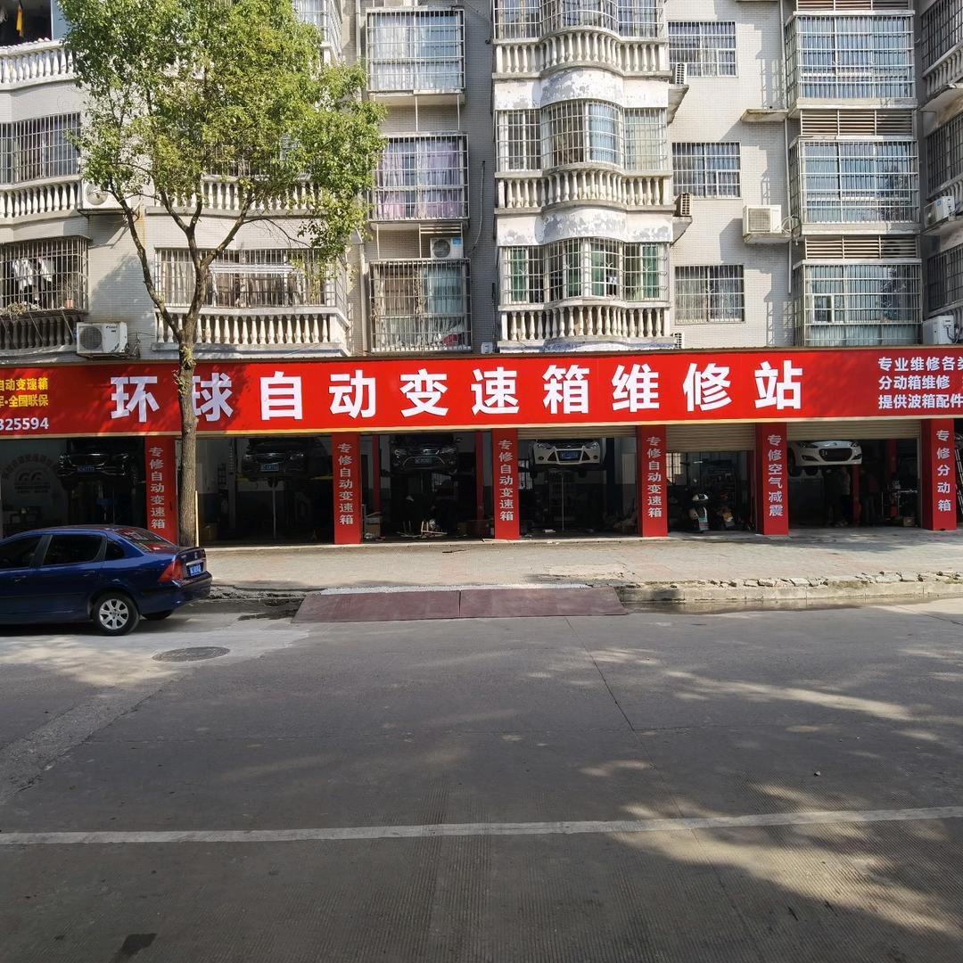湘潭环球自动变速箱专修