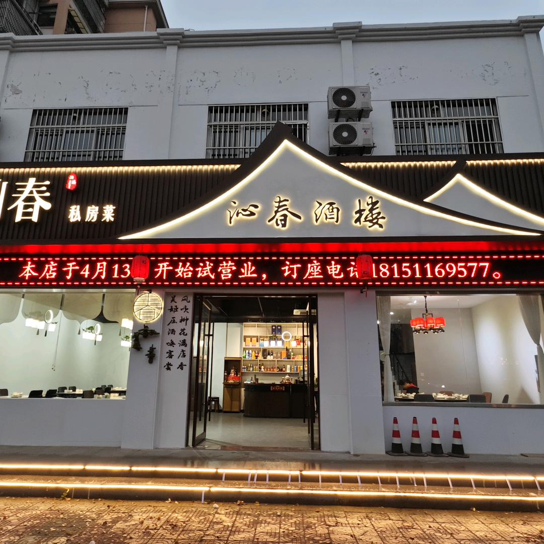 沁春私房菜