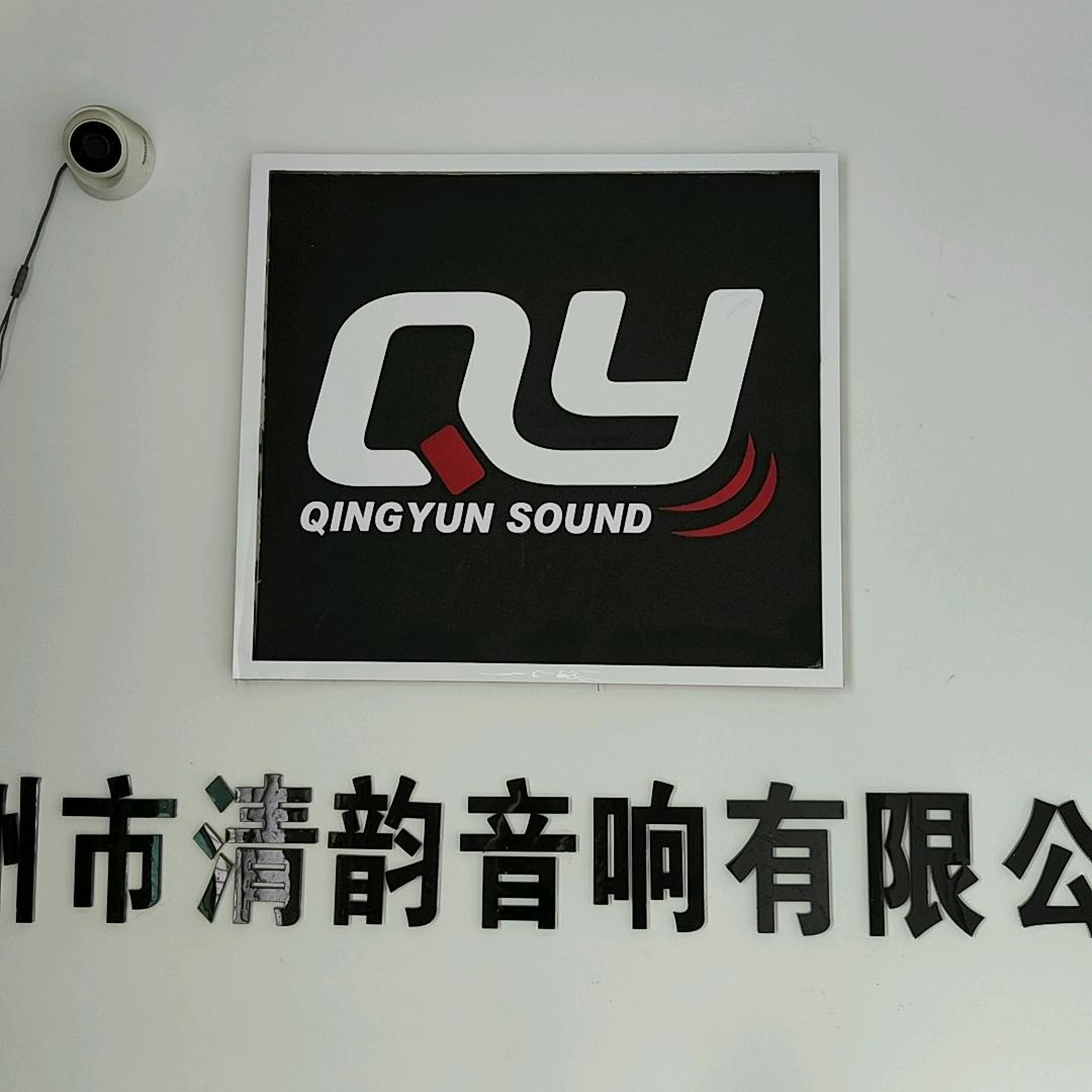清韵音响