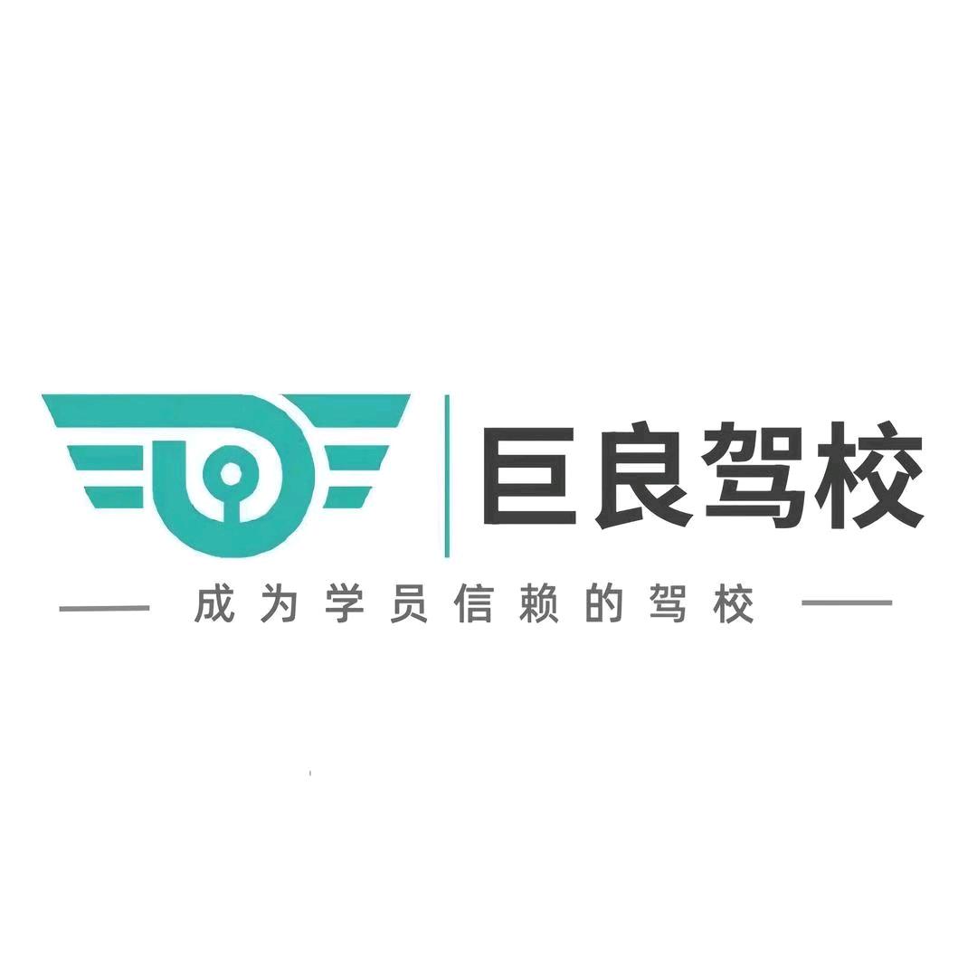 西安巨良驾校卢老师