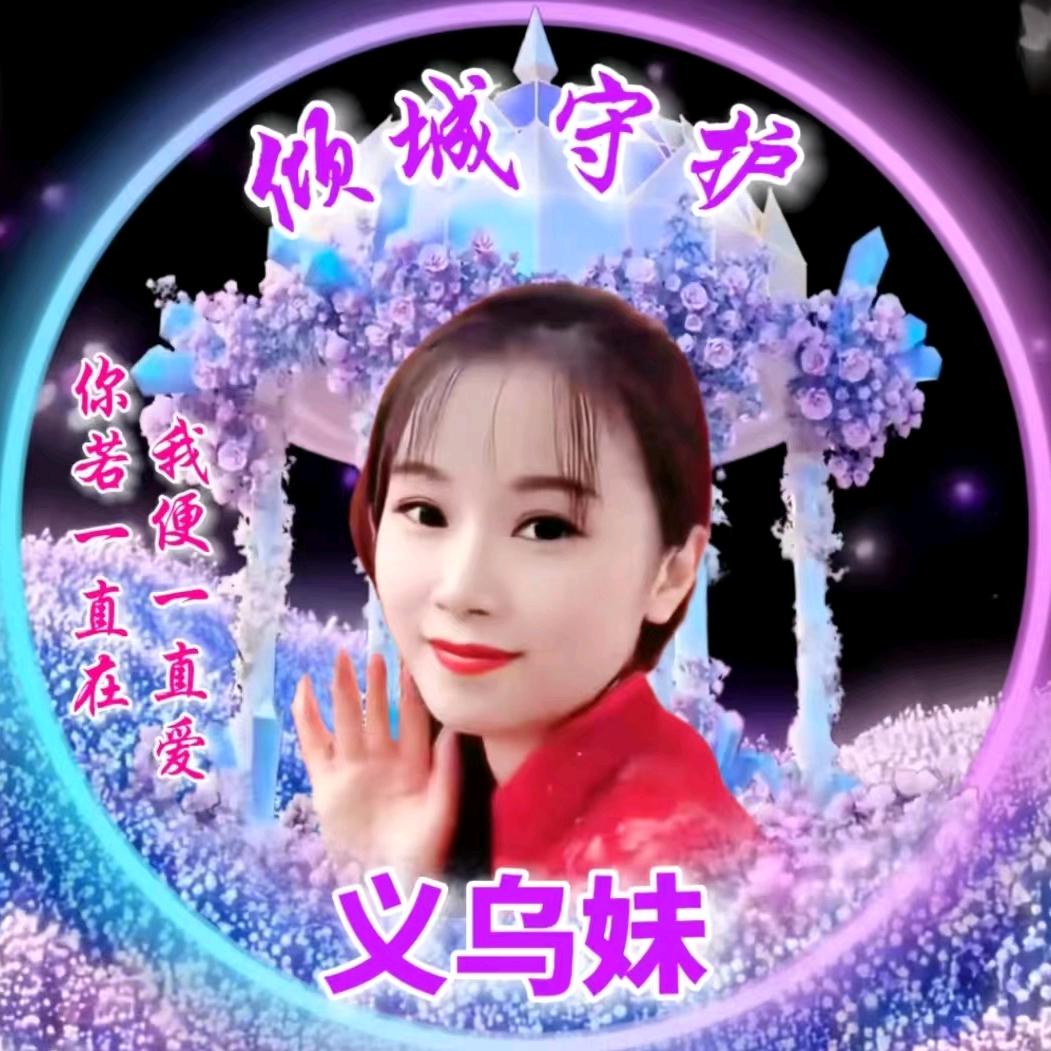 义乌（活宝妹子）白天不定时，晚上7.40