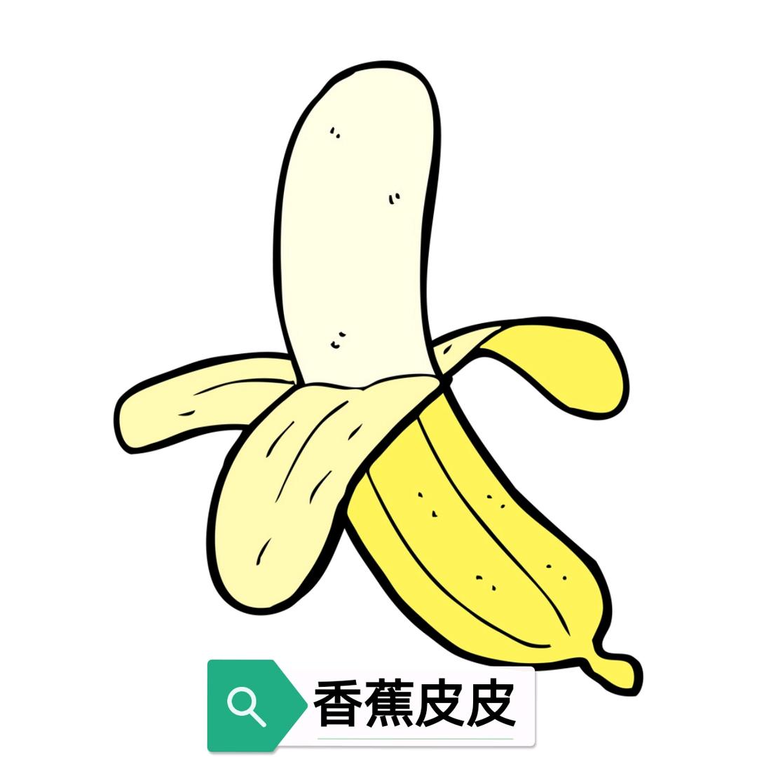 香蕉皮皮（🚪在qun里）