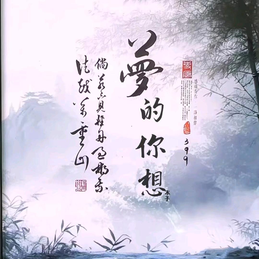 🌙⃟想你的梦ᦗ³⁹⁹