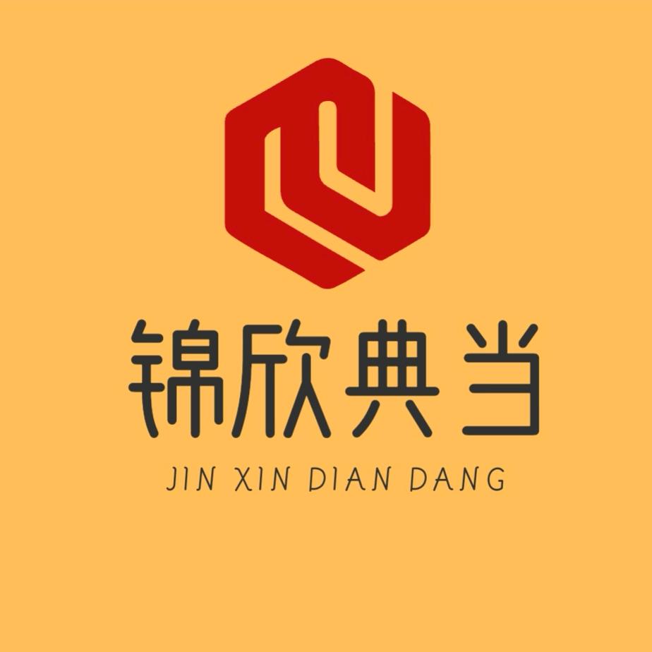 锦欣典当