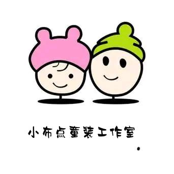 小布点童装工作室