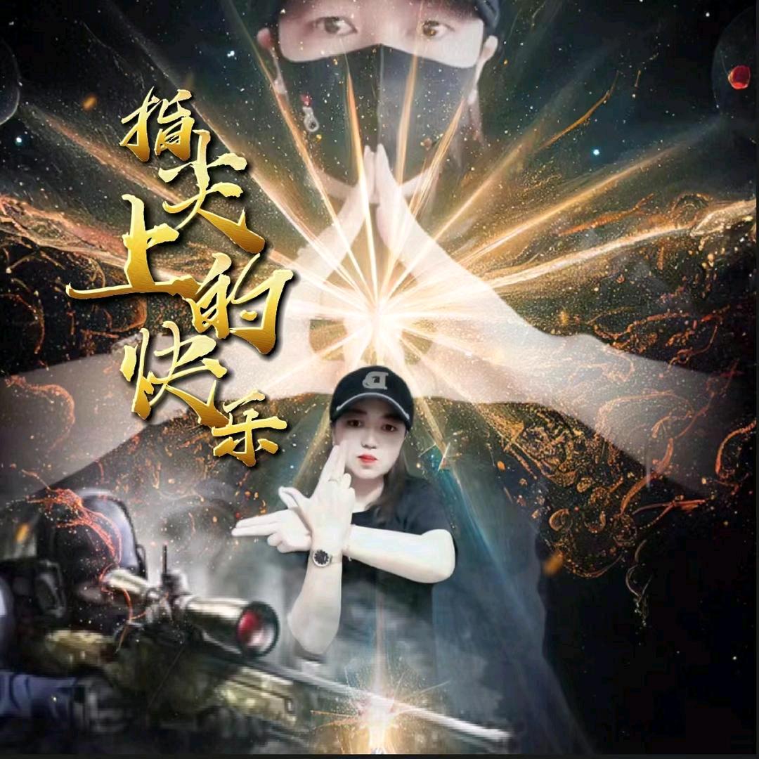 指尖上的快乐ˢᶠ