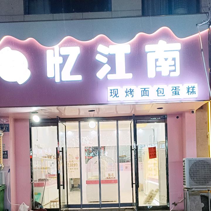 忆江南（江山花园店）官方号