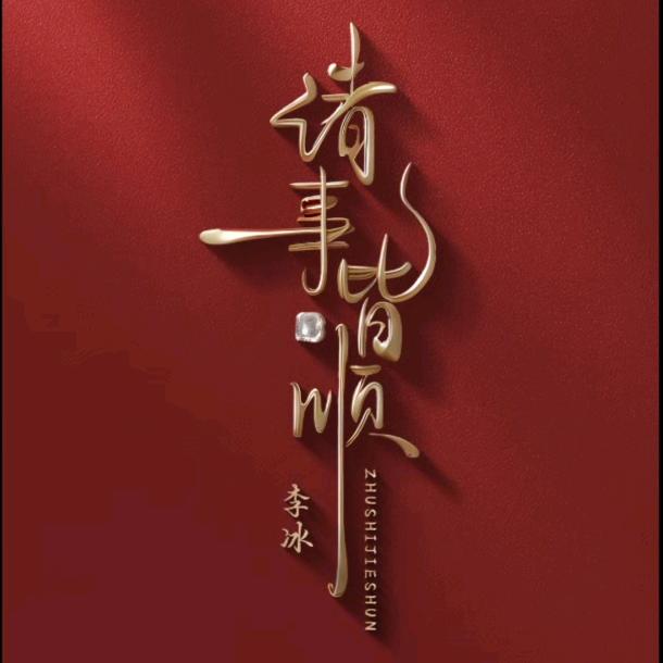 晴空万李